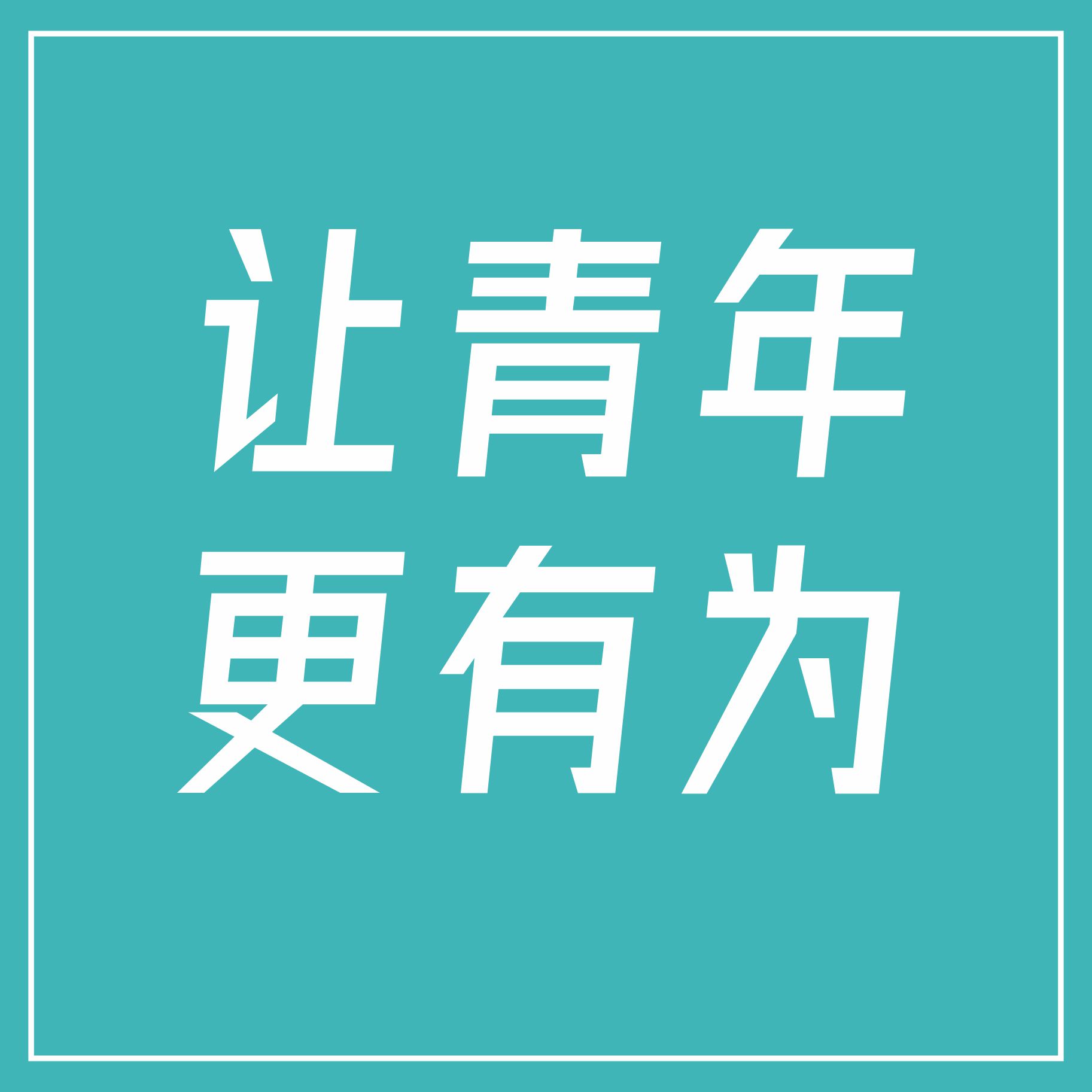 當(dāng)代青年新領(lǐng)域，為城市青年而來(lái)