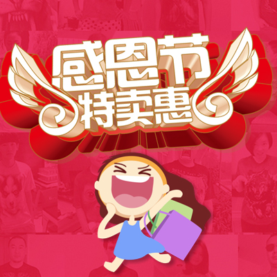 感恩節(jié)促銷(xiāo)活動(dòng)