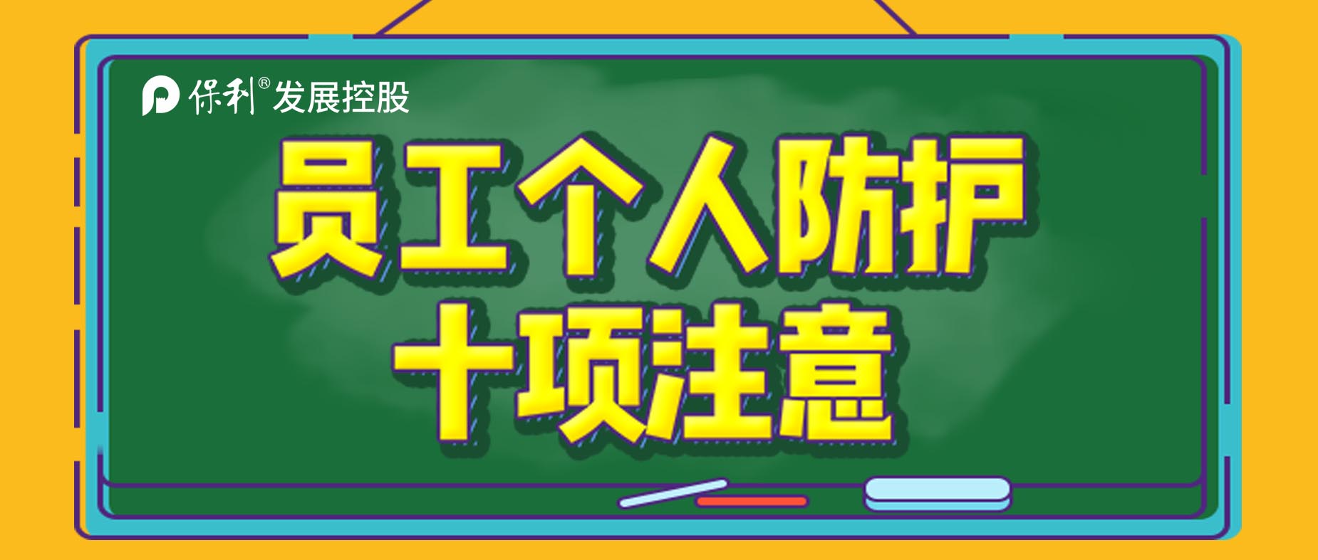 保蓉戰(zhàn)“疫”|疫情來了不要怕 防護十項要記牢