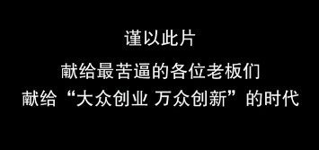 創業災難大片《老板老板》武媚娘玉帝一敗涂地