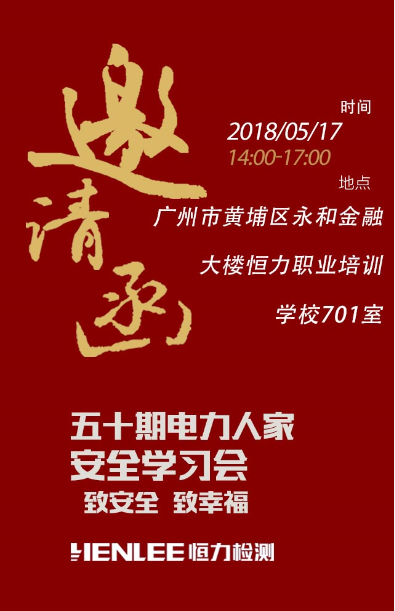 五十六期电力人家安全学习会